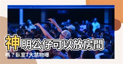 房間可以放公仔嗎